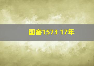 国窖1573 17年